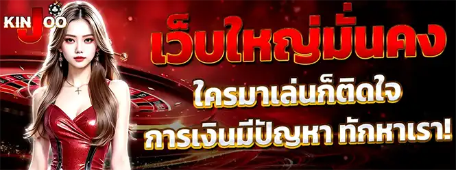 KINJOO เว็บใหญ่มั่นคง สล็อตคาสิโนครบวงจร