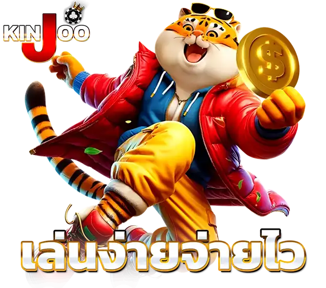 สล็อต KINJOO เล่นง่ายจ่ายไว โบนัสออกบ่อย