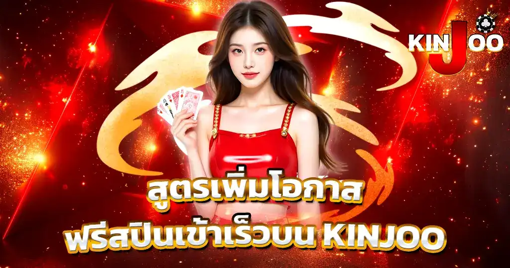 สูตรสล็อต KINJOO เพิ่มโอกาสฟรีสปิน