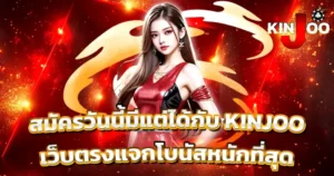 สมัคร KINJOO รับโบนัสหนักเว็บตรง