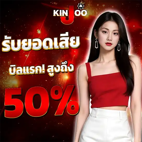 คืนยอดเสีย KINJOO รับ 50%