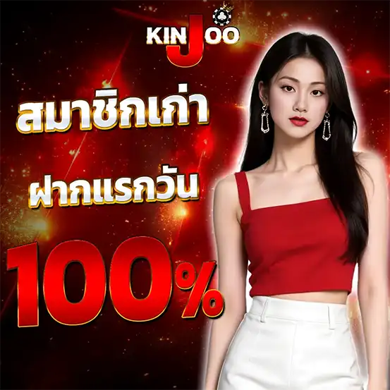 สมาชิกเก่า KINJOO ฝากแรกวันรับ 100%