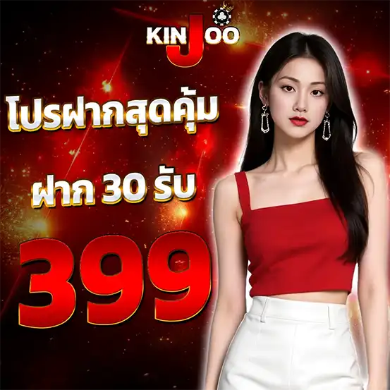 โปรสล็อต KINJOO ฝาก 30 รับ 399