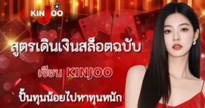 สูตรเงินสล็อตฉบับเซียร KINJOO
