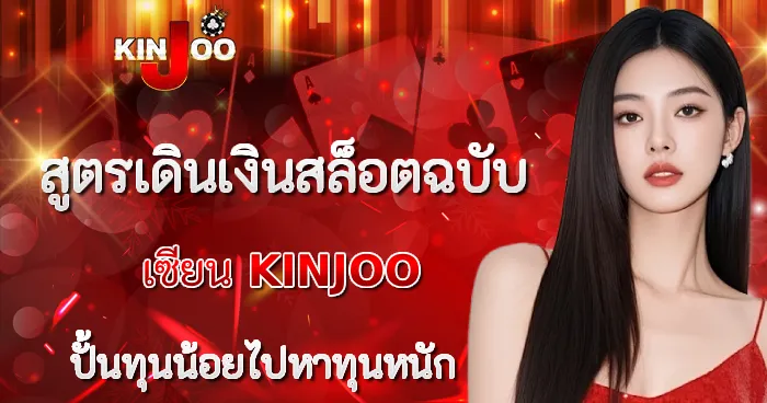 สูตรเงินสล็อตฉบับเซียร KINJOO