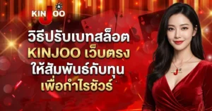 วิธีปรับเบทสล็อต KINJOO เว็บตรง